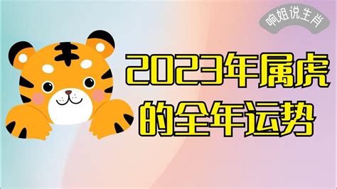 虎年運程 2023